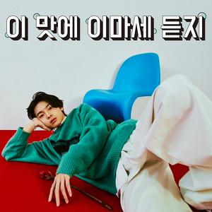 이 맛에 이마세 듣지