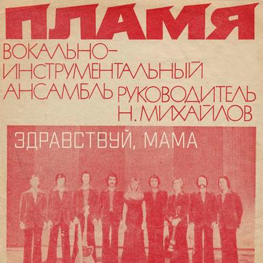 Здравствуй, мама