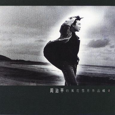 我和我追逐的夢