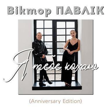 Я тебе кохаю - Anniversary Edition