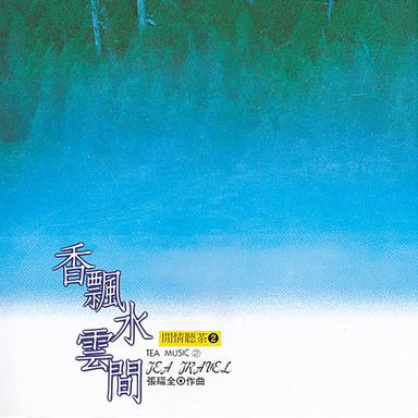 閒情聽茶 2:香飄水雲間