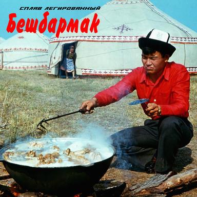 Бешбармак