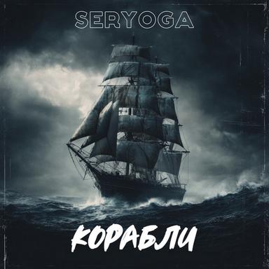 Корабли