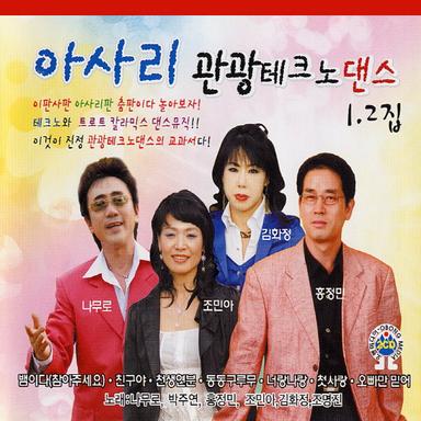 아사리관광테크노댄스