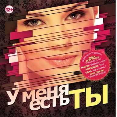 У меня есть ты