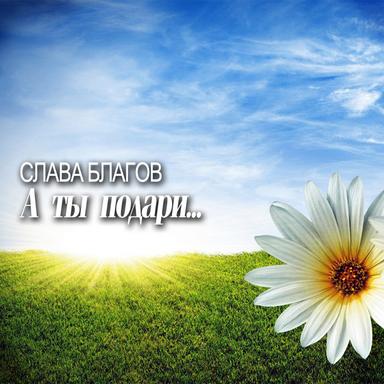 А ты подари