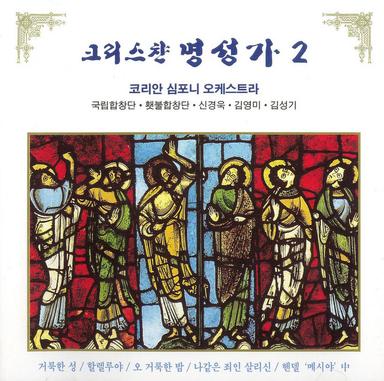시온 백성아 찬양해