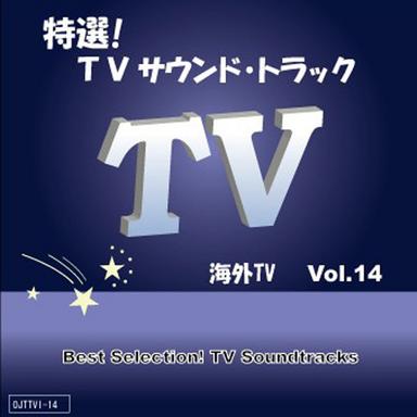 特選 ! TVサウンド・トラック(海外TVドラマ) Vol.14