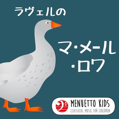 こどもクラシック:ラヴェルの『マ・メール・ロワ』