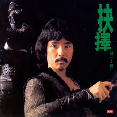 蝶變 - 電影「蝶變」主題曲