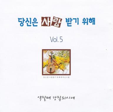 나 주님의 기쁨되기 원하네