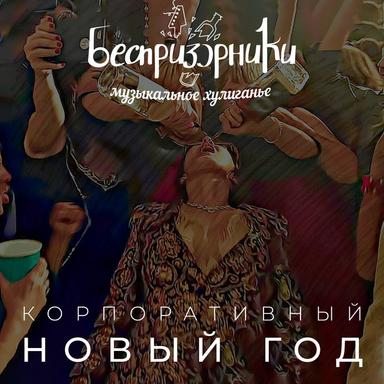 Корпоративный Новый Год