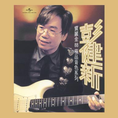 停不了的愛 - 電影"停不了的愛"歌曲