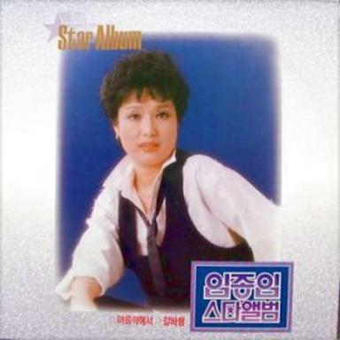 임종임 스타앨범 21