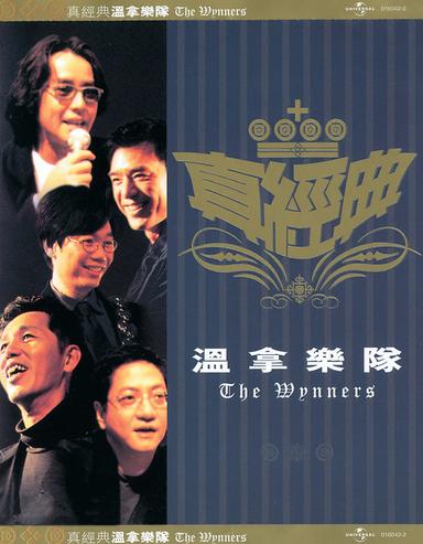 真經典 - THE WYNNERS
