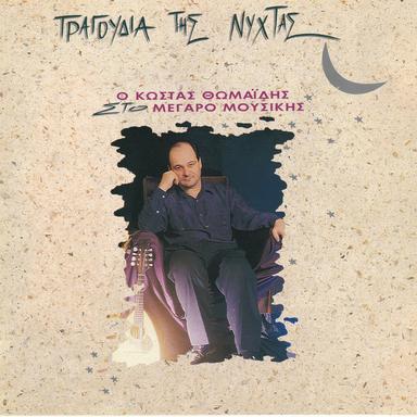Tha'rtho Na Se Ksipniso