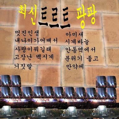 사랑이 뭐길래 - Instrumental