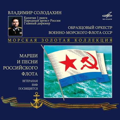 Марши и песни Российского Флота