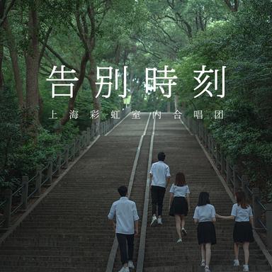 告别时刻 (现场版)