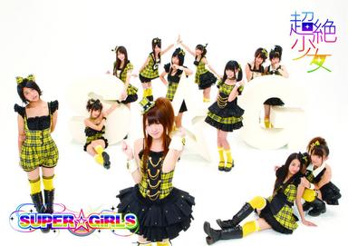 超絶少女