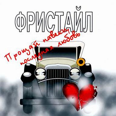 Прощай навеки, последняя любовь