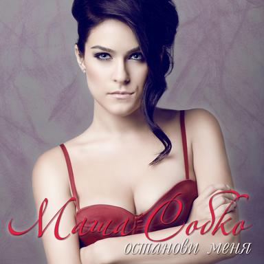 Останови меня