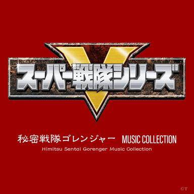 見よ!! ゴレンジャー - T.V.SIZE VERSION