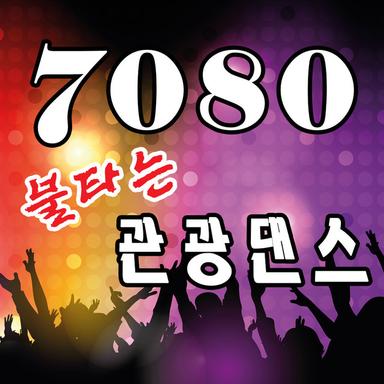 7080 불타는 관광댄스