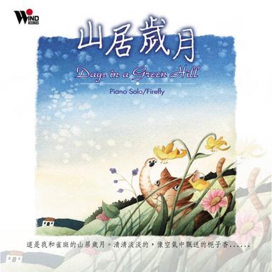 山居歲月