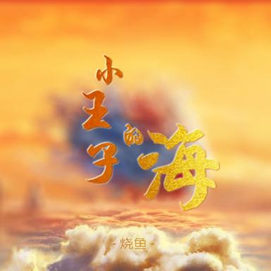 小王子的海(《哪吒之魔童降世》敖丙原创同人曲)