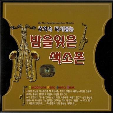 추억속 다시듣는 밤을 잊은 색소폰 CD 1