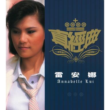 愛的熱淚(電影"殺妻二人組"歌曲)