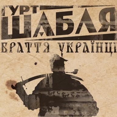 Клята війна