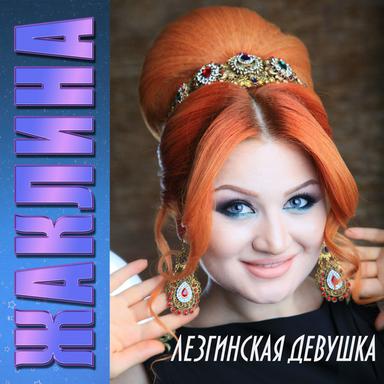 Свадебная лезгинка