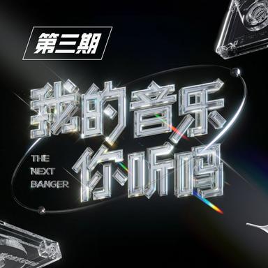 亲密爱人 - 王正濠 / 张荣昊版Live