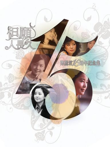 鄧麗君15週年但願人長久