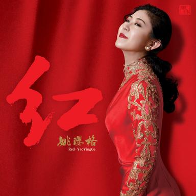花儿为什么这么红 - 伴奏