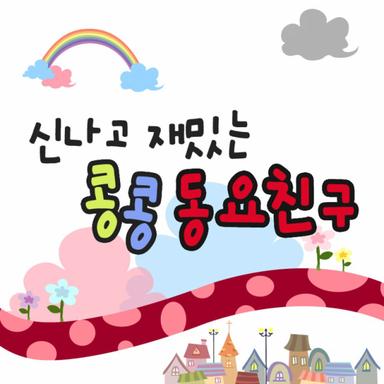 즐거운 나의 집