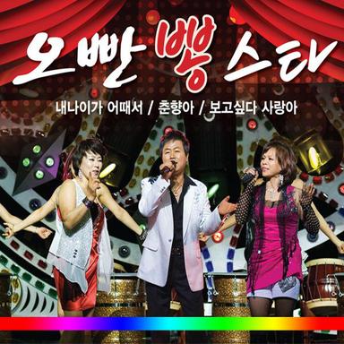 내 나이가 어때서