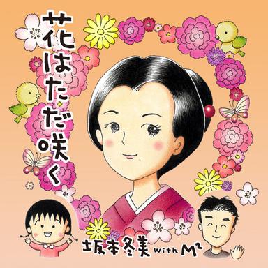 花はただ咲く