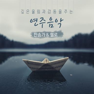 예수 나를 오라 하네