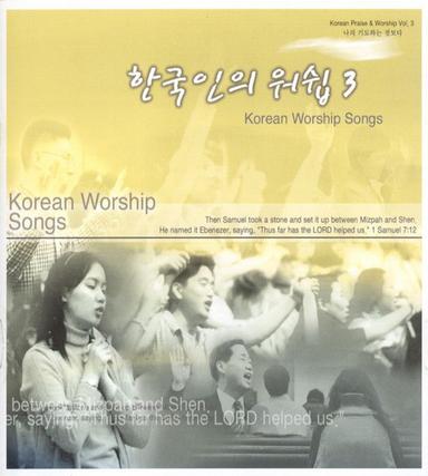 한국인의 워십 3 - 나의 기도하는 것보다