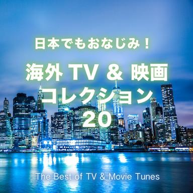 日本でもおなじみ! 海外TV & 映画コレクション 20