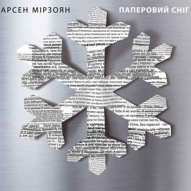 Паперовий сніг