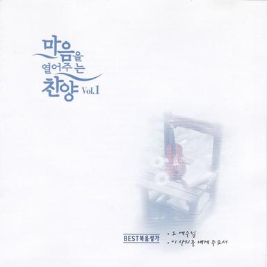 마음을 열어주는 찬양 Vol.1