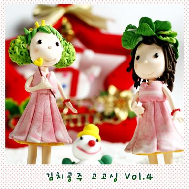 김치공주 고고싱 Vol.4