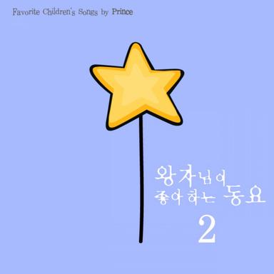 왕자님이 좋아하는 동요 2