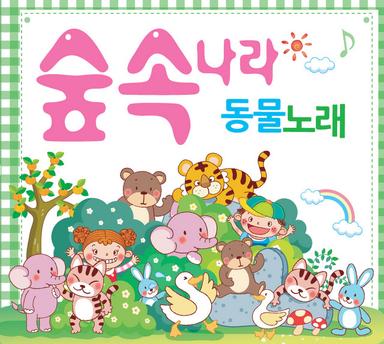 숲 속 친구 반달곰