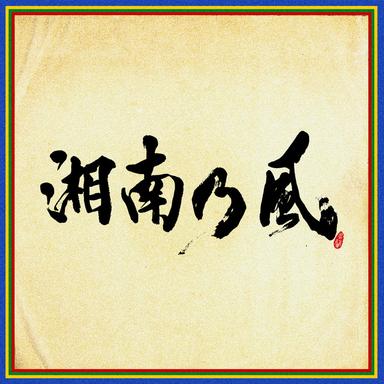 四方戦風