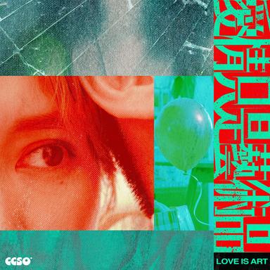 愛情只是藝術品